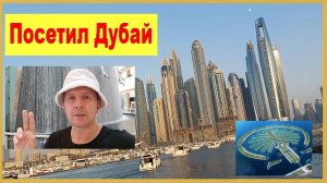 Посетил Дубай. Сплошная экзотика!