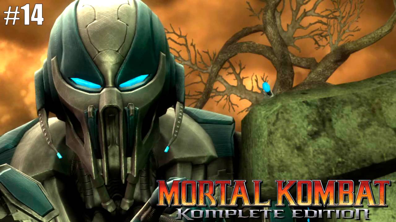 Прохождение▶Mortal Kombat▶ Глава 14 "Кибер Саб-Зиро"
