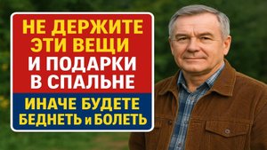 Выкиньте эти вещи из спальни - и ваша жизнь изменится уже через 3 дня!