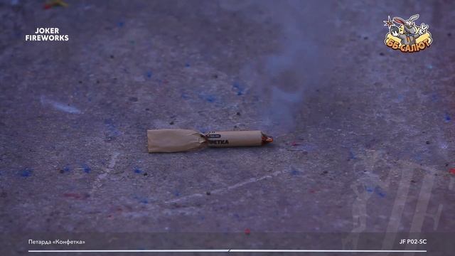 Петарды JF P02-SC Конфетка