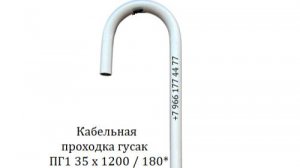 Кабельная проходка гусак ПГ1 - 35 х 1200 мм на плоскую кровлю мм с опорной пластиной 200 х 200 мм