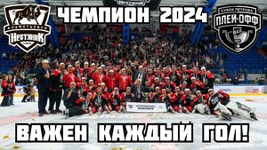 Нефтяник (Альметьевск) - Обладатель Кубка Петрова 2024. Важен каждый гол! ВХЛ.