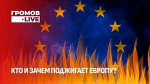 Диверсии в Европе | Антивоенные марши в Венгрии| Будущее европейской политики. Громов LIVE