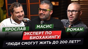 Биохакинг и долголетие: наука против шарлатанства. Разговор с Ярославом Ашихминым . Выпуск 14