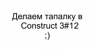 Делаем тапалку в Construct 3 #12