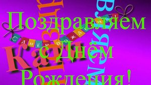 Поздравление с Днём Рождения Кати