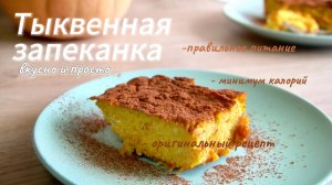 ТЫКВЕННАЯ ЗАПЕКАНКА С ТВОРОГОМ —рецепт мечты! Без сахара, нежная, как суфле. Гости в восторге!