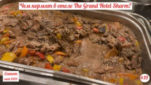 Отдых в Египте | Чем кормят в отеле The Grand Hotel? | Май 2025 | Часть 19