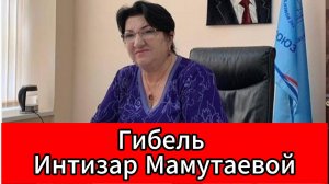 В ДТП погибла председатель Союза женщин Дагестана Интизар Мамутаева