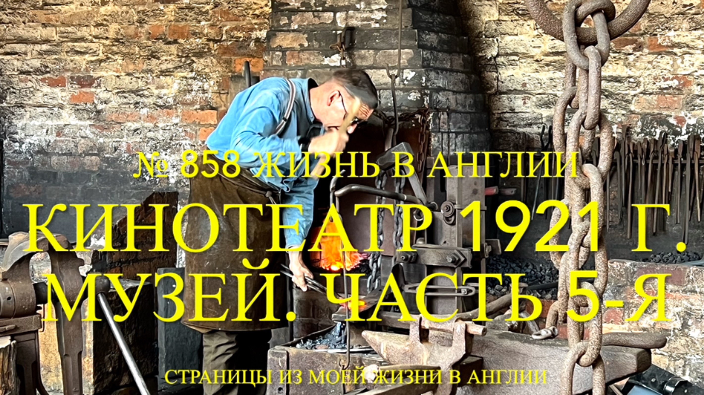 Кинотеатр 1921 года. Музей Черной страны. Окончательный выпуск. № 858 Жизнь в Англии