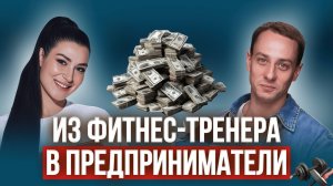 Как тренеру построить БИЗНЕС в ФИТНЕСЕ и зарабатывать на любимом деле 💸