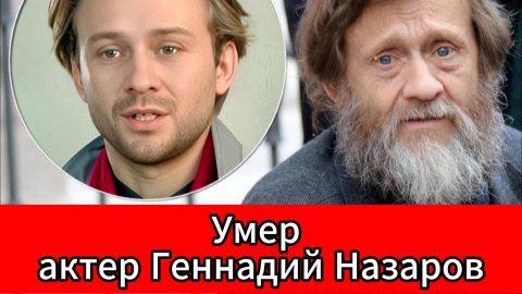 На 59-м году жизни скончался актер и педагог Геннадий Назаров
