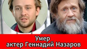 На 59-м году жизни скончался актер и педагог Геннадий Назаров