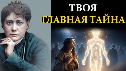 Учение Елены Блаватской: что скрывают старые души и как узнать себя. | Сознание вне границ