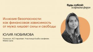 «Иллюзия безопасности: как финансовая зависимость от мужа лишает силы и свободы»