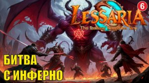 Lessaria: Fantasy Kingdom Sim - Битва с Инферно