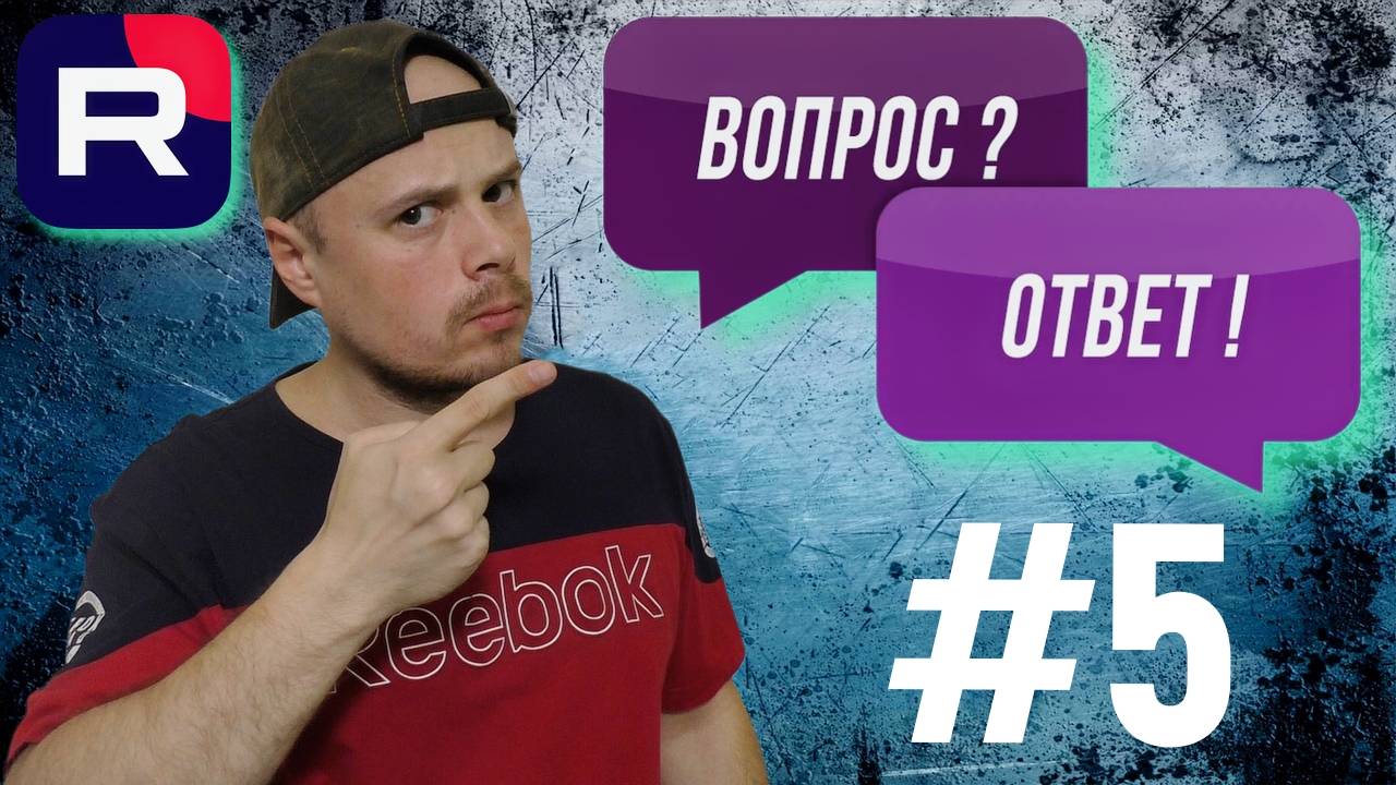 Рубрика Вопрос/Ответ от Санчеса #5
