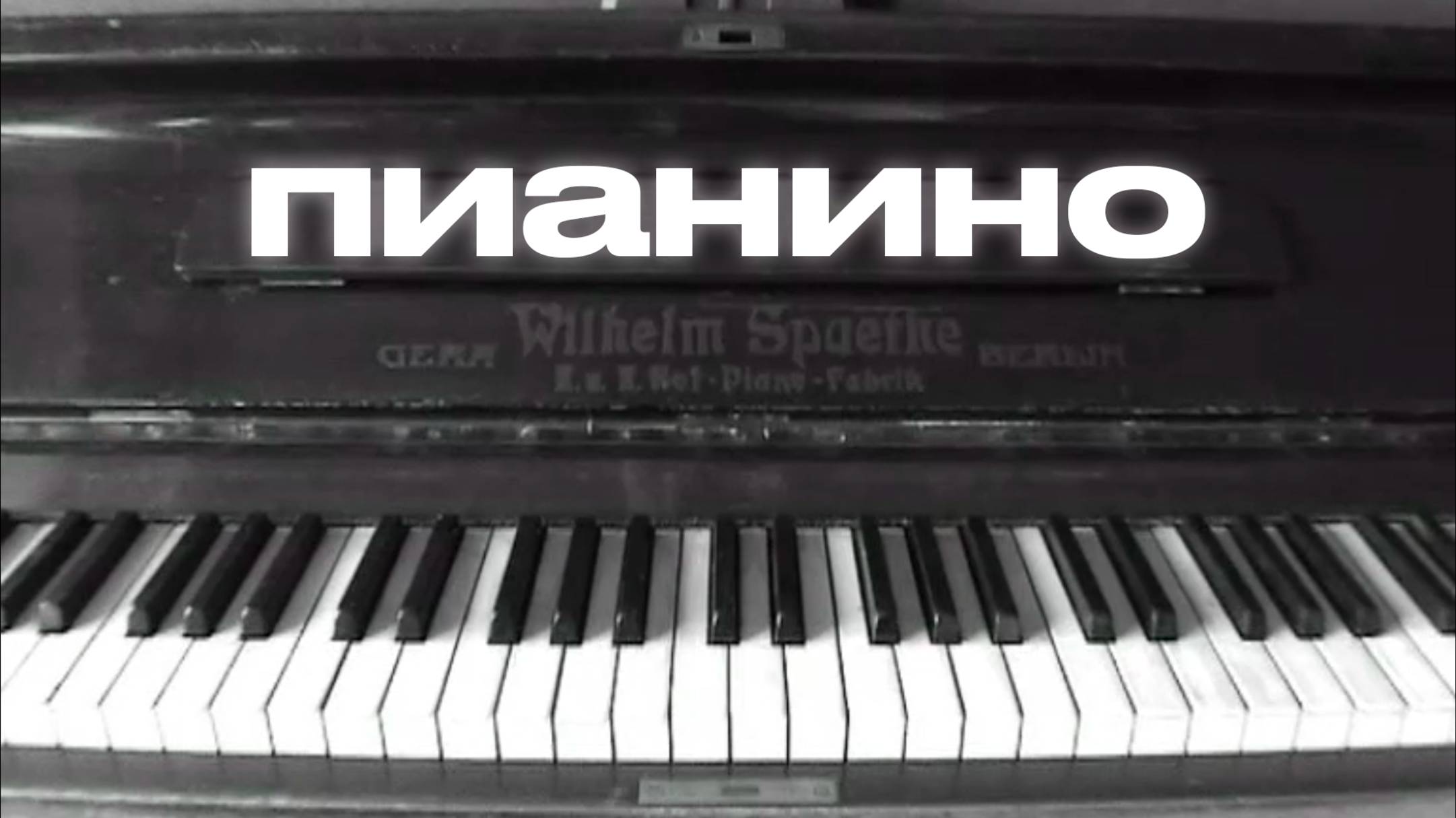 Пианино. Режиссёр Павел Романов