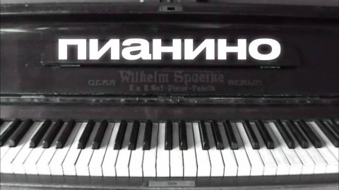 Пианино. Режиссёр Павел Романов