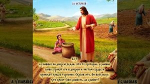 О СЕЯТЕЛЕ / ВОСКРЕСНОЕ ЕВАНГЕЛИЕ