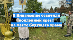 В Кингисеппе освятили поклонный крест на месте будущего храма