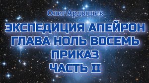 Экспедиция Апейрон 08.2 Приказ