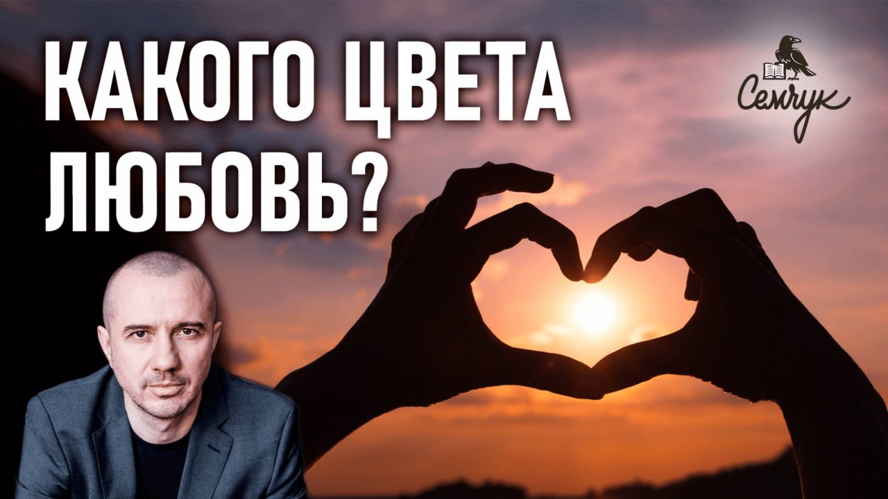 Умеете ли вы любить: из каких цветов состоит настоящая любовь. Феноменальная психология цвета