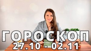Гороскоп на неделю с 27 Октября по 2 Ноября 2025