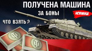 Новая Имба за Боны! Лучшие Танки и что взять в Обновленном Боновом Магазине! +Новости Мира Танков
