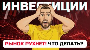 ⚠️ Как выжить ИНВЕСТОРУ в кризис: СТРАТЕГИЯ защиты капитала