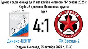 Динамо-ЦЕНТР - ФК Звезда-2 - 4:1 (25.10.25)