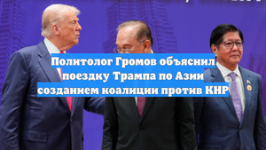 Политолог Громов объяснил поездку Трампа по Азии созданием коалиции против КНР