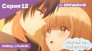 Ангел по соседству - 12 Серия  [OnWave]