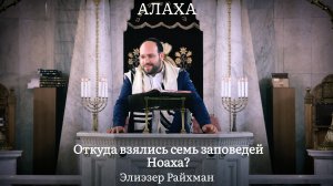 Откуда взялись семь заповедей Ноаха?
