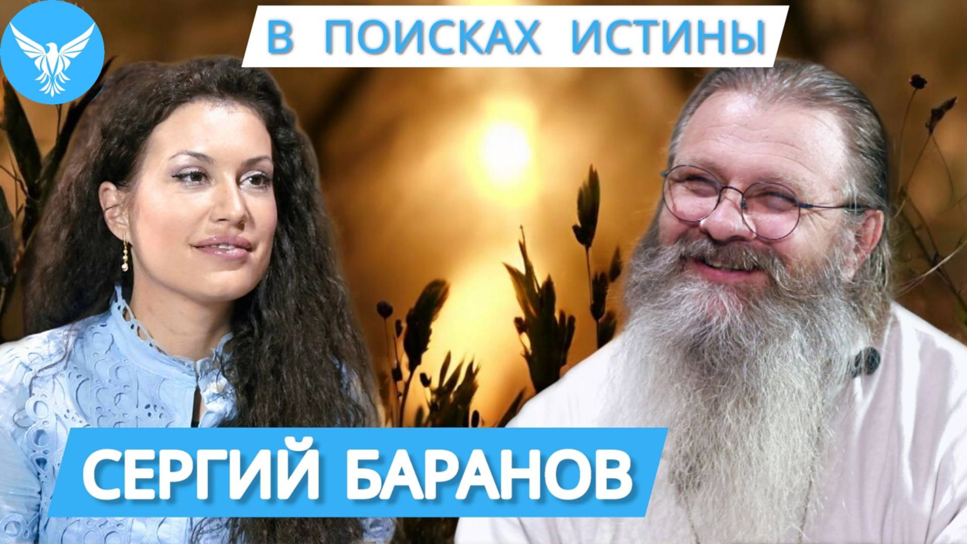 В поисках Истины с отцом Сергием Барановым. О личной встрече со Христом, о молитве и духовной жизни смотреть онлайн