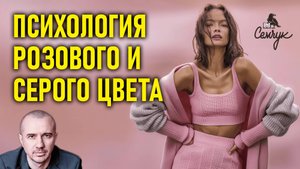 Характер любителей розово-серого цвета. А вам нравятся эти оттенки? Феноменальная психология цвета
