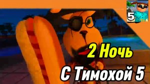 2 Ночь 5 Ночей с Тимохой 5 Остров 🏝️🏝️ 🏝️ Смотри какой Вкусный пирожок !
