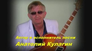 Анатолий Кулагин - Я Люблю Тебя