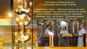 Евангелие вечно, для всех времен и народов. Притча дня. Проповедь отца Ростислава, 26 октября 2025г