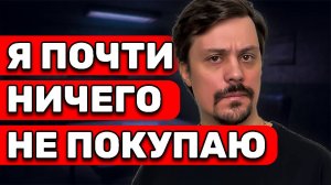 Почему Я Очень ЭКОНОМИЧНЫЙ