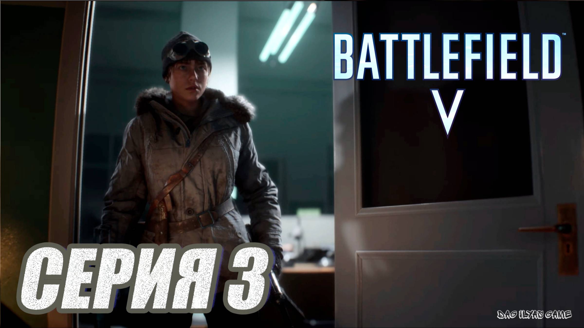 ПРОХОЖДЕНИЕ BATTLEFIELD 5. ЧАСТЬ 3. АВРОРА