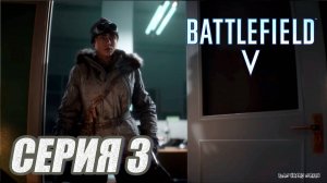 ПРОХОЖДЕНИЕ BATTLEFIELD 5. ЧАСТЬ 3. АВРОРА