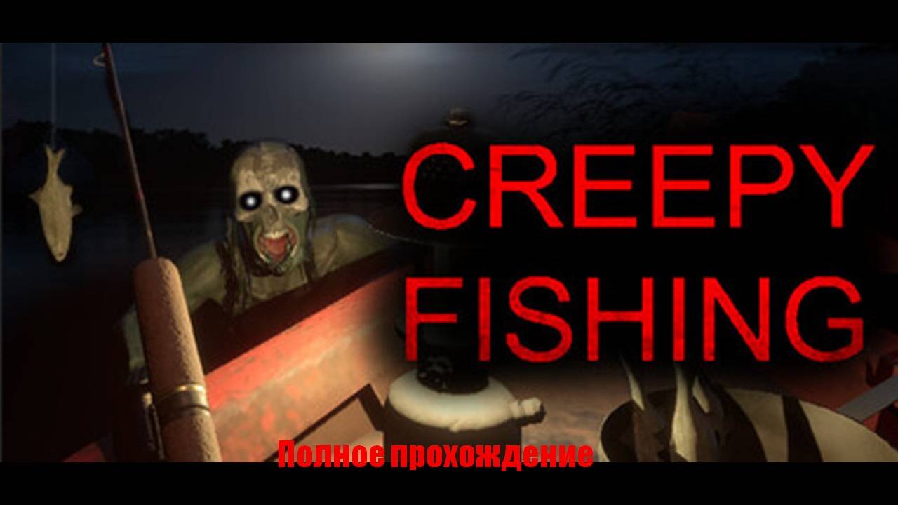 Creepy Fishing | Полное прохождение