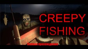 Creepy Fishing | Полное прохождение