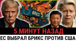 ЕС отвергает США и обращается к БРИКС — всё из-за новых пошлин Трампа?
