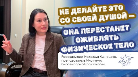 Не делайте это со своей душой — она перестанет оживлять физическое тело