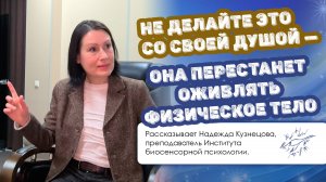 Не делайте это со своей душой — она перестанет оживлять физическое тело