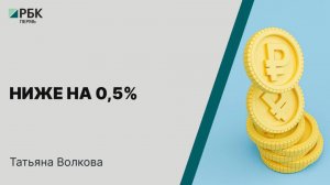 Ниже на 0,5% | Татьяна Волкова