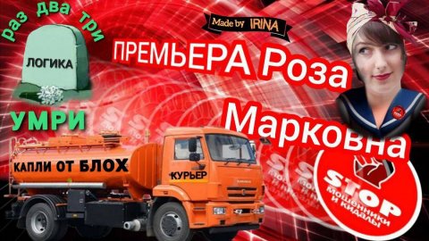 Очень динамичная и беспощадная фрод - рулетка. Телефонное мошенничество. Автор Роза Марковна.