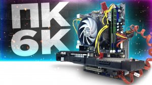 СОБРАЛ ЛУЧШИЙ БОМЖ ПК ЗА 6000 рублей в 2024 ГОДУ! Сборка ПК за 6К 🔥 | GLAZOV